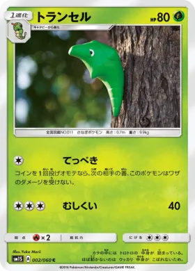トランセル (Metapod) (SM1S 002) Collection Sun