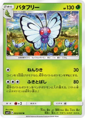 バタフリー (Butterfree) (SM1S 003) Collection Sun
