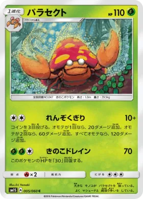 パラセクト (Parasect) (SM1S 005) Collection Sun