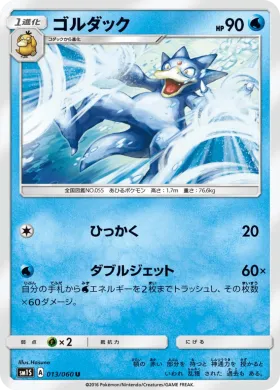 ゴルダック (Golduck) (SM1S 013) Collection Sun