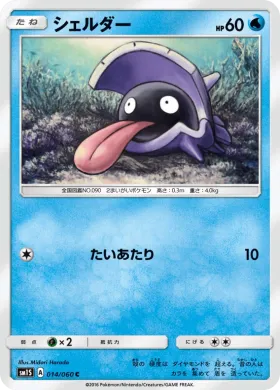 シェルダー (Shellder) (SM1S 014) Collection Sun
