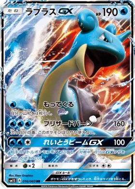 ラプラスGX (Lapras GX) (SM1S 016) Collection Sun