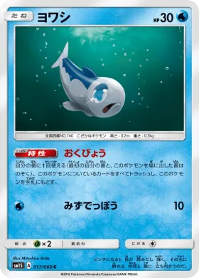 ヨワシ (Wishiwashi) (SM1S 017) Collection Sun