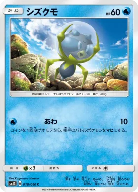 シズクモ (Dewpider) (SM1S 018) Collection Sun
