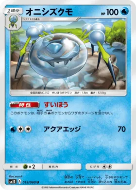 オニシズクモ (Araquanid) (SM1S 019) Collection Sun