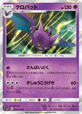 クロバット (Crobat) (SM1S 023) Collection Sun