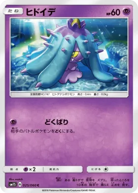 ヒドイデ (Mareanie) (SM1S 025) Collection Sun
