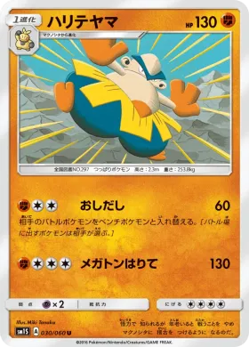 ハリテヤマ (Hariyama) (SM1S 030) Collection Sun