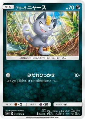 アローラニャース (Alolan Meowth) (SM1S 032) Collection Sun