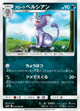 アローラペルシアン (Alolan Persian) (SM1S 033) Collection Sun