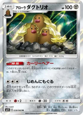 アローラダグトリオ (Alolan Dugtrio) (SM1S 038) Collection Sun