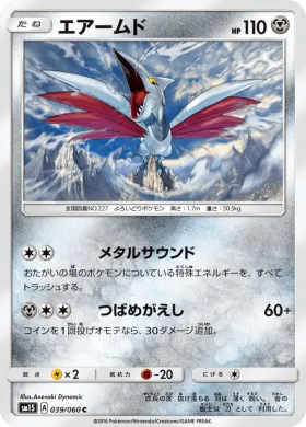 エアームド (Skarmory) (SM1S 039) Collection Sun