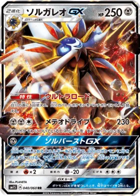 ソルガレオGX (Solgaleo GX) (SM1S 040) Collection Sun