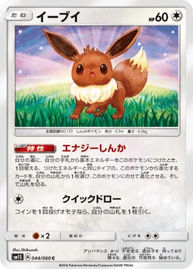 イーブイ (Eevee) (SM1S 044) Collection Sun