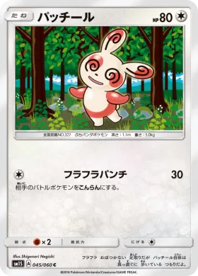 パッチール (Spinda) (SM1S 045) Collection Sun