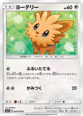 ヨーテリー (Lillipup) (SM1S 046) Collection Sun