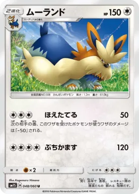 ムーランド (Stoutland) (SM1S 048) Collection Sun