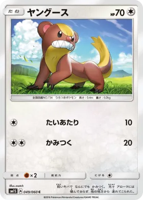 ヤングース (Yungoos) (SM1S 049) Collection Sun
