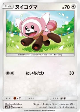 ヌイコグマ (Stufful) (SM1S 051) Collection Sun