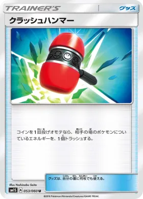 クラッシュハンマー (Crushing Hammer) (SM1S 053) Collection Sun
