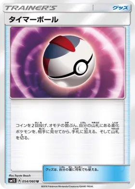 タイマーボール (Timer Ball) (SM1S 054) Collection Sun