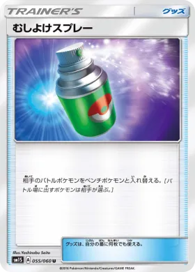 むしよけスプレー (Repel) (SM1S 055) Collection Sun