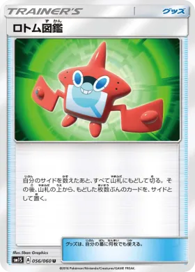 ロトム図鑑 (Rotom Dex) (SM1S 056) Collection Sun