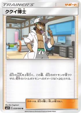 ククイ博士 (Professor Kukui) (SM1S 059) Collection Sun