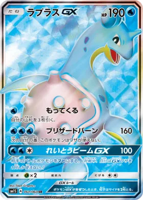 ラプラスGX (Lapras GX) (SM1S 061) Collection Sun