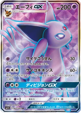 エーフィGX (Espeon GX) (SM1S 062) Collection Sun