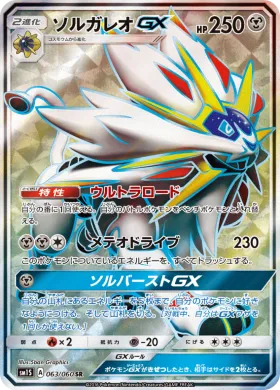 ソルガレオGX (Solgaleo GX) (SM1S 063) Collection Sun