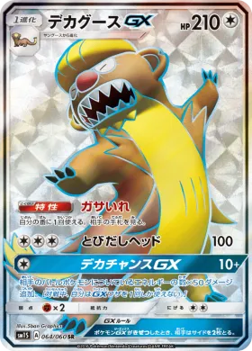 デカグースGX (Gumshoos GX) (SM1S 064) Collection Sun
