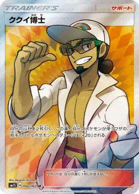 ククイ博士 (Professor Kukui) (SM1S 066) Collection Sun