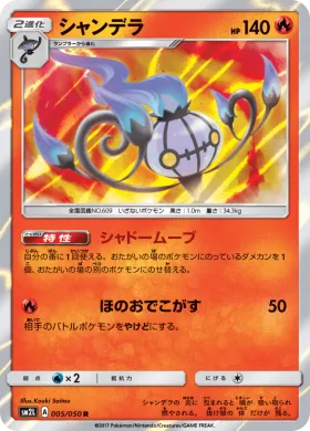 シャンデラ (Chandelure) (SM2L 005) Alola Moonlight