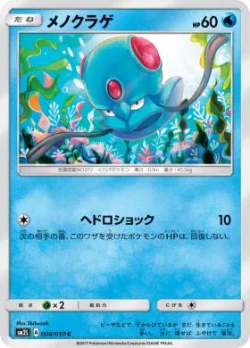 メノクラゲ (Tentacool) (SM2L 008) Alola Moonlight