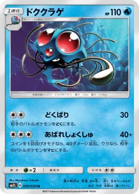 ドククラゲ (Tentacruel) (SM2L 009) Alola Moonlight
