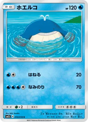 ホエルコ (Wailmer) (SM2L 010) Alola Moonlight