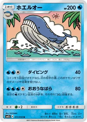 ホエルオー (Wailord) (SM2L 011) Alola Moonlight
