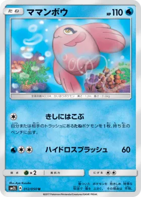 ママンボウ (Alomomola) (SM2L 012) Alola Moonlight