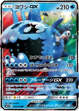 ヨワシGX (Wishiwashi GX) (SM2L 014) Alola Moonlight