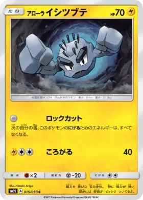 アローライシツブテ (Alolan Geodude) (SM2L 015) Alola Moonlight
