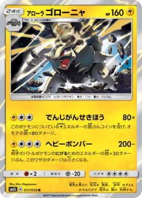 アローラゴローニャ (Alolan Golem) (SM2L 017) Alola Moonlight