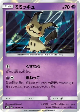 ミミッキュ (Mimikyu) (SM2L 020) Alola Moonlight