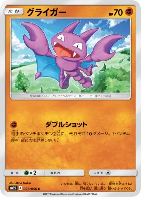グライガー (Gligar) (SM2L 023) Alola Moonlight