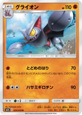 グライオン (Gliscor) (SM2L 024) Alola Moonlight