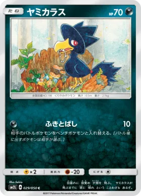 ヤミカラス (Murkrow) (SM2L 029) Alola Moonlight