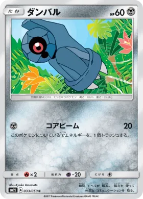 ダンバル (Beldum) (SM2L 033) Alola Moonlight