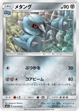 メタング (Metang) (SM2L 034) Alola Moonlight