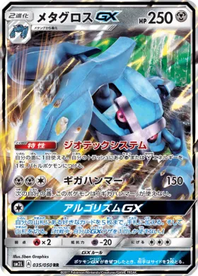メタグロスGX (Metagross GX) (SM2L 035) Alola Moonlight