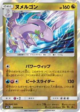 ヌメルゴン (Goodra) (SM2L 040) Alola Moonlight